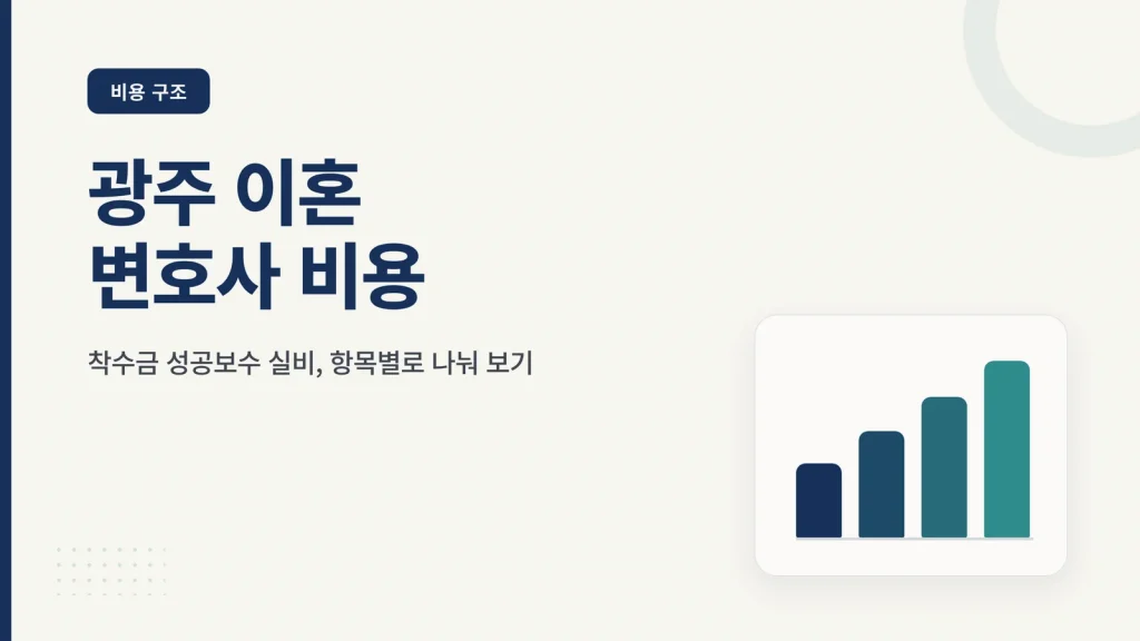 광주 이혼 변호사 비용 썸네일