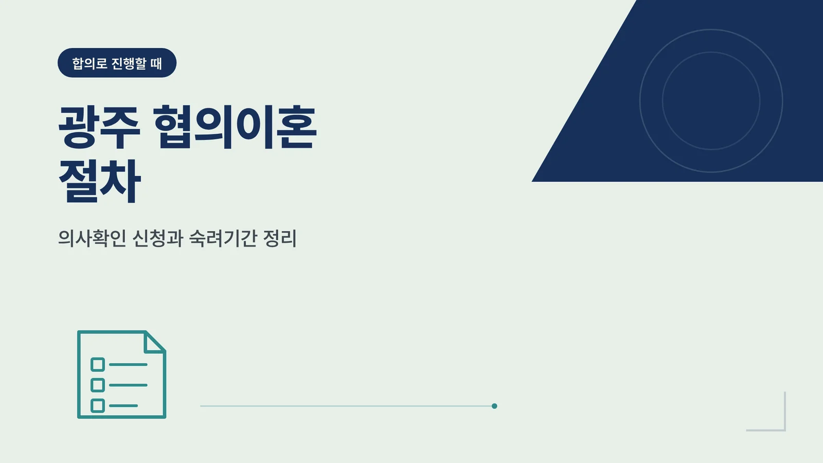 광주 협의이혼 절차