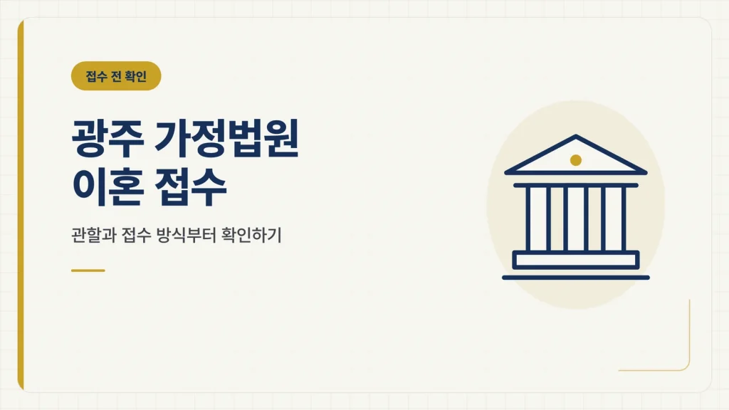 광주 가정법원 이혼 접수 썸네일