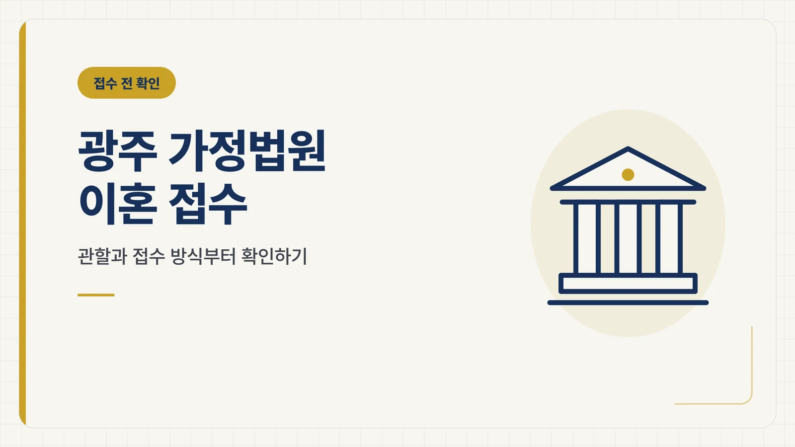 광주 가정법원 이혼 접수