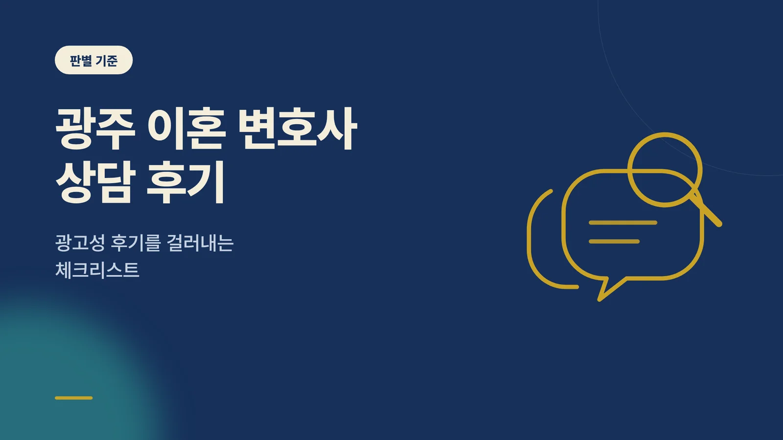 광주 이혼 변호사 상담 후기
