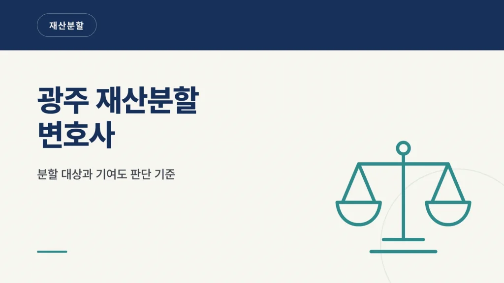 광주 재산분할 변호사 썸네일