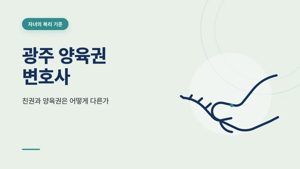 광주 양육권 변호사 썸네일