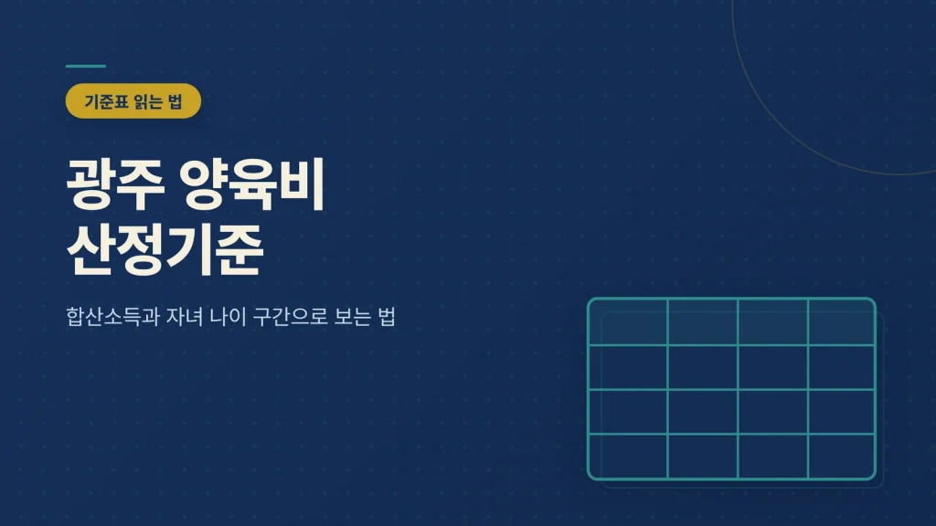 광주 양육비 산정기준 썸네일