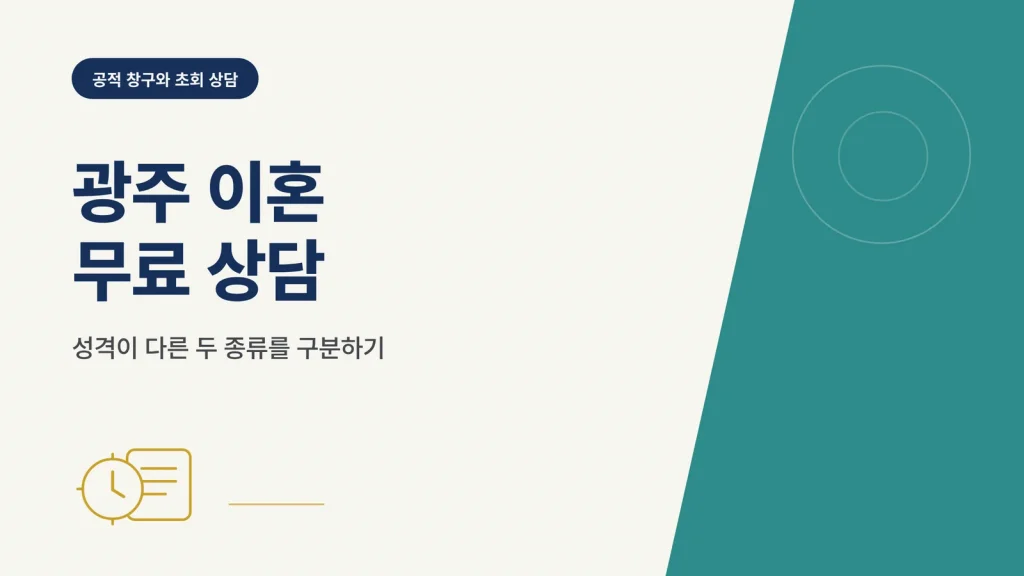 광주 이혼 무료 상담 썸네일